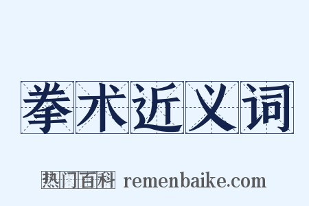 拳术近义词是什么意思的图片